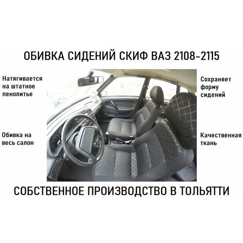 Обивка сидений не чехлы Скиф на ВАЗ 2108-21099 2113-2115 5-дверная Нива 2131 4890₽