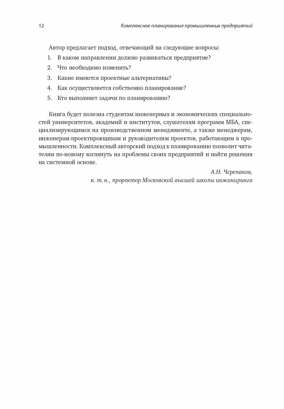 Комплексное планирование промышленных предприятий. Базовые принципы, методика, ИТ-обеспечение. - фото №14