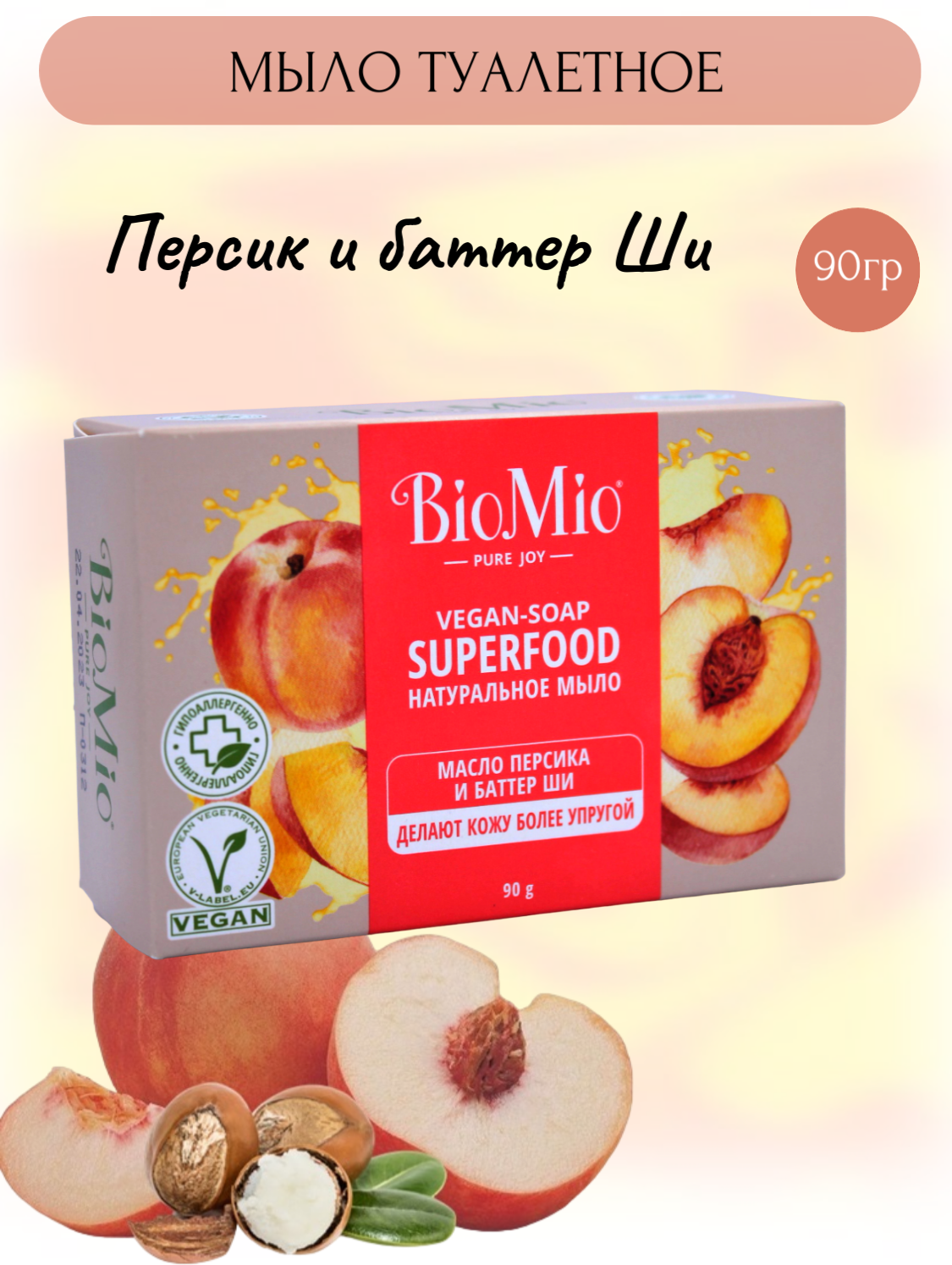 Натуральное мыло "Персик и ши" Vegan Soap Superfood, 90 г BioMio - фото №20