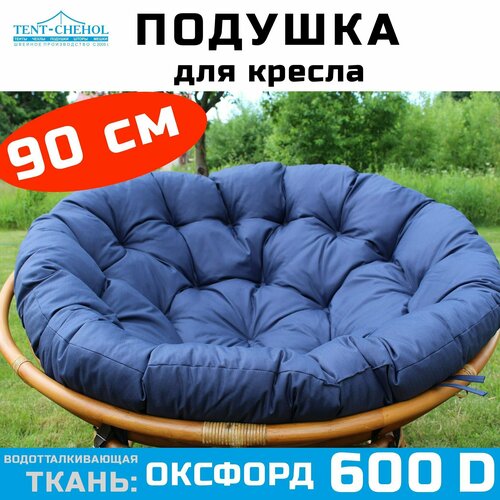 Подушка круглая (Папасан) 90 см, синяя (Рипстоп)