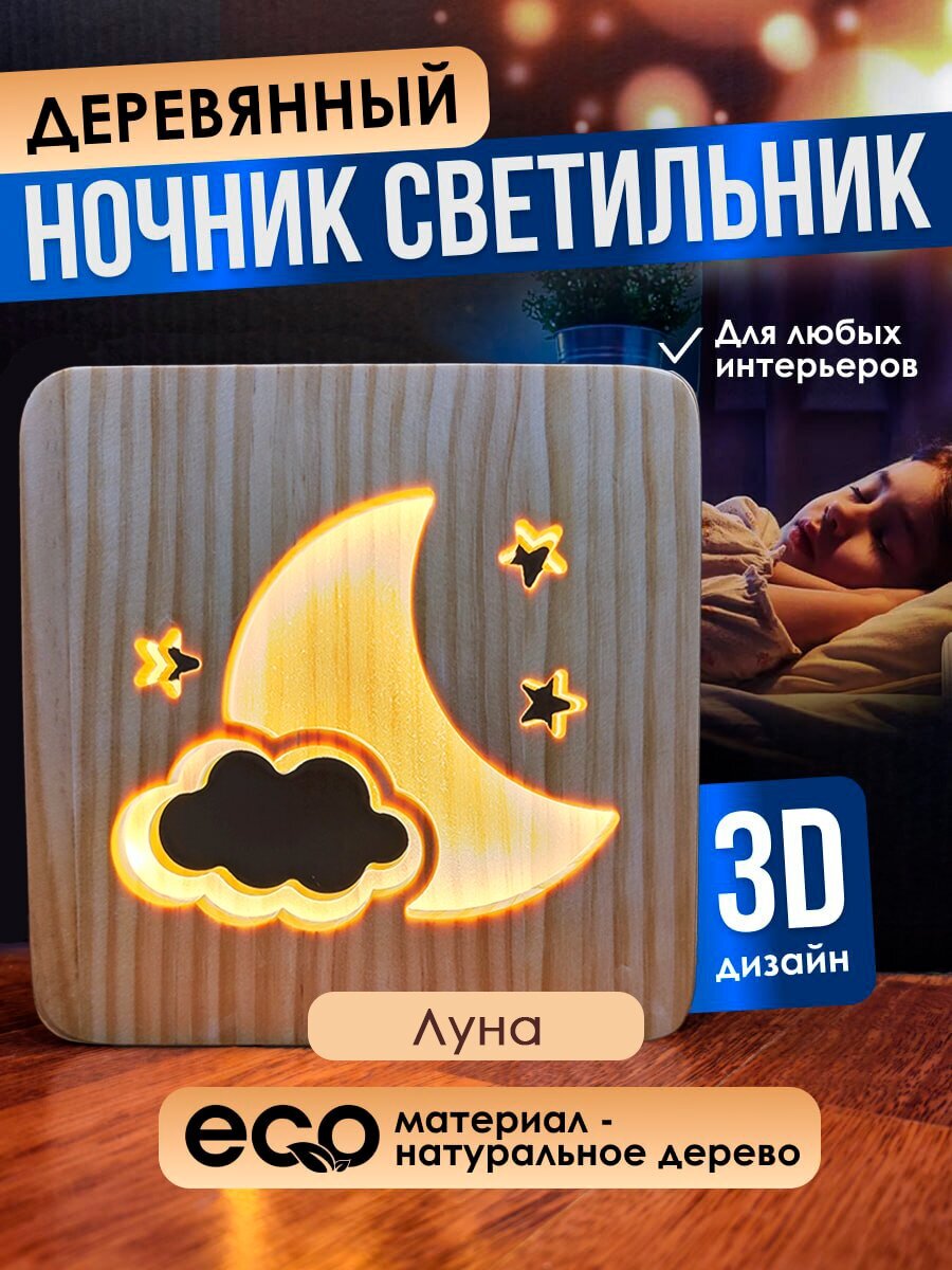 Настольная лампа ночник деревянный 3D