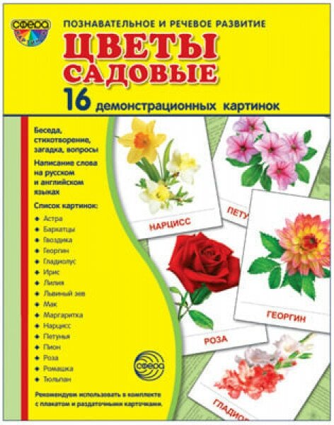 Демонстрационные картинки "Цветы садовые" (16 штук) - фото №2