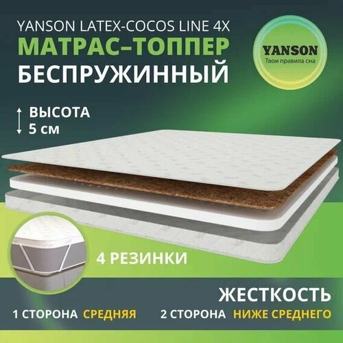 YANSON Latex-Cocos Line 4x 80-200