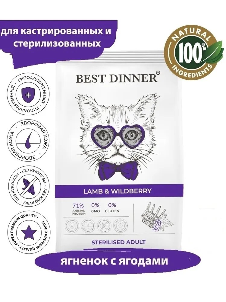 Корм для кошек Best Dinner Sterilised Adult Ягненок с ягодами 400г - фото №6