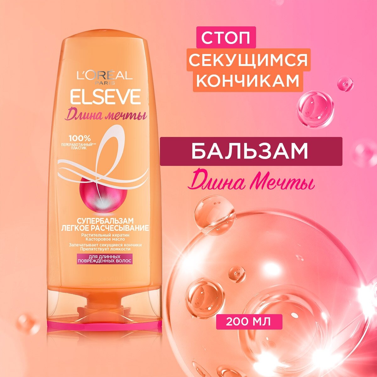 L'Oreal Paris супербальзам Elseve Длина мечты Легкое расчесывание для длинных поврежденных волос, 200 мл