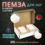 Пемза для ног 2 штуки в наборе, терка для пяток, для пилинга стоп, педикюрная, наждачная