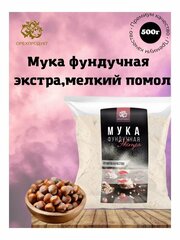 Мука фундучная тонкого помола,500 г