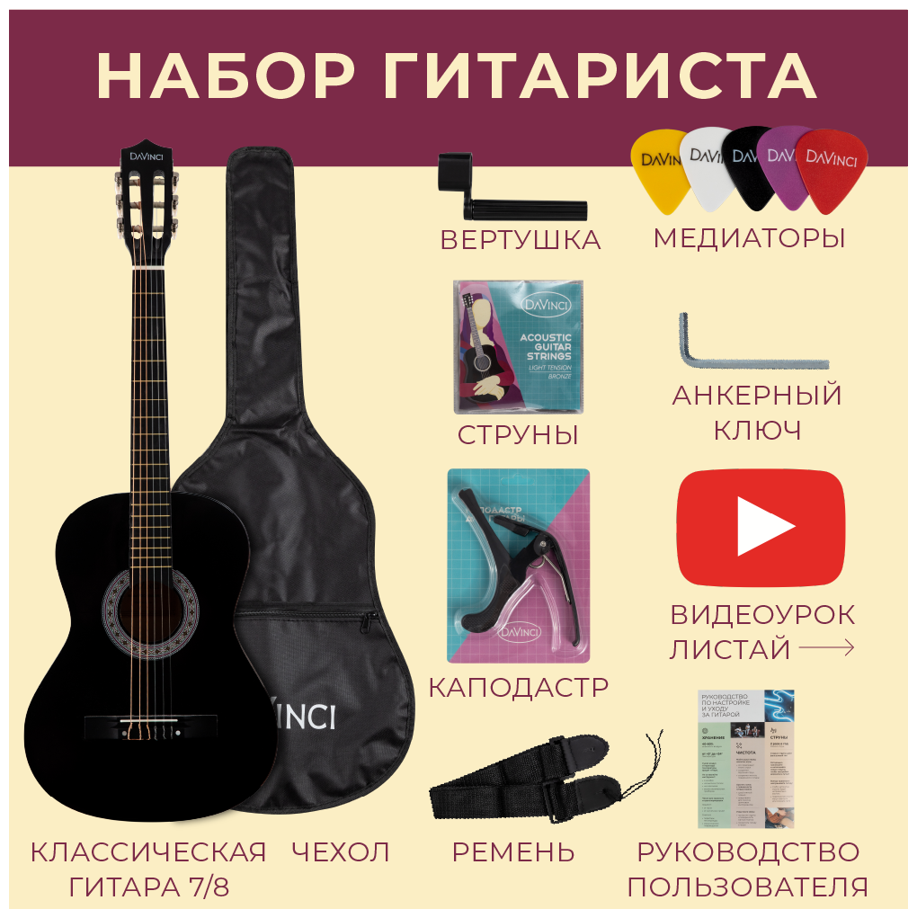 DAVINCI DC-50A BK PACK- набор гитариста: классика 7/8 чехол медиатор ремень каподастр вертушка струны