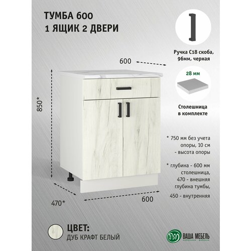 Кухонный модуль напольный 600 Легенда 10 с ящиком Дуб крафт Белый