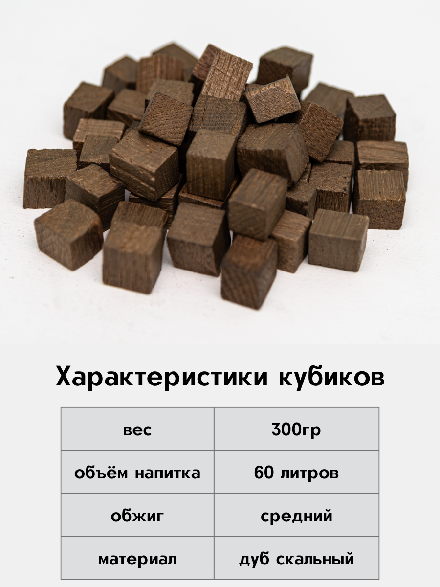 Кубики дубовые для самогона средний обжиг - фотография № 2