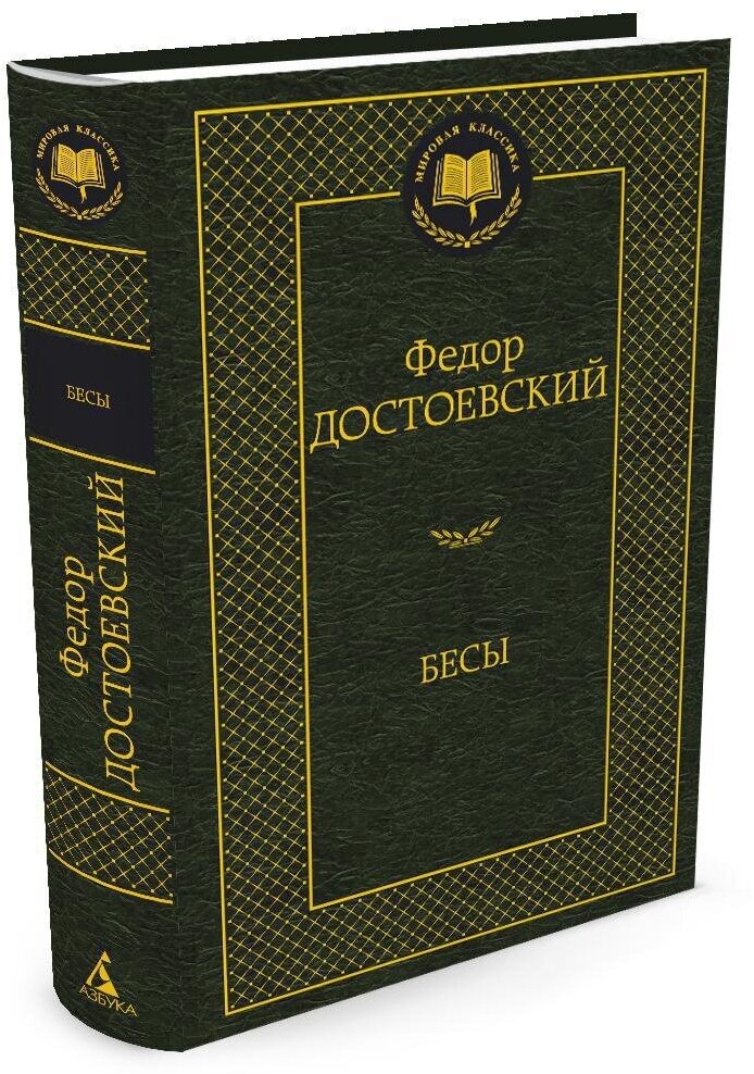 Книга Бесы