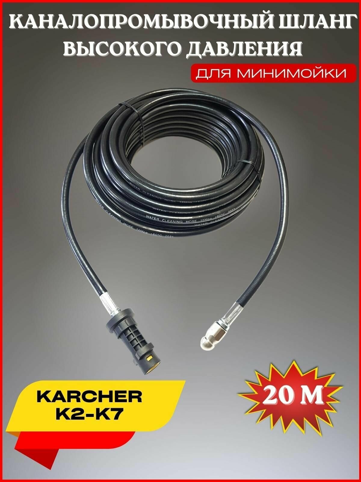 Шланг для промывки канализации 20м форсунка 3x1- для Karcher K2-K7 (Керхер)