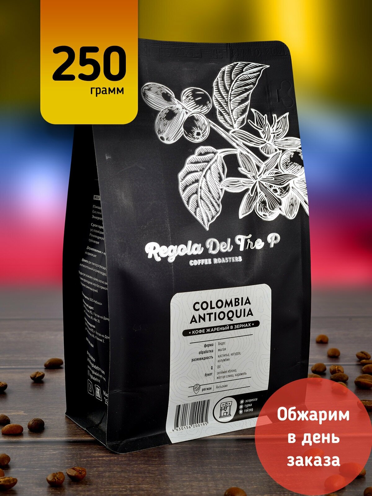 Кофе в зернах "Regola Del Tre P COLOMBIA ANTIOQUIA", Арабика 100% - Колумбия, 250 грамм