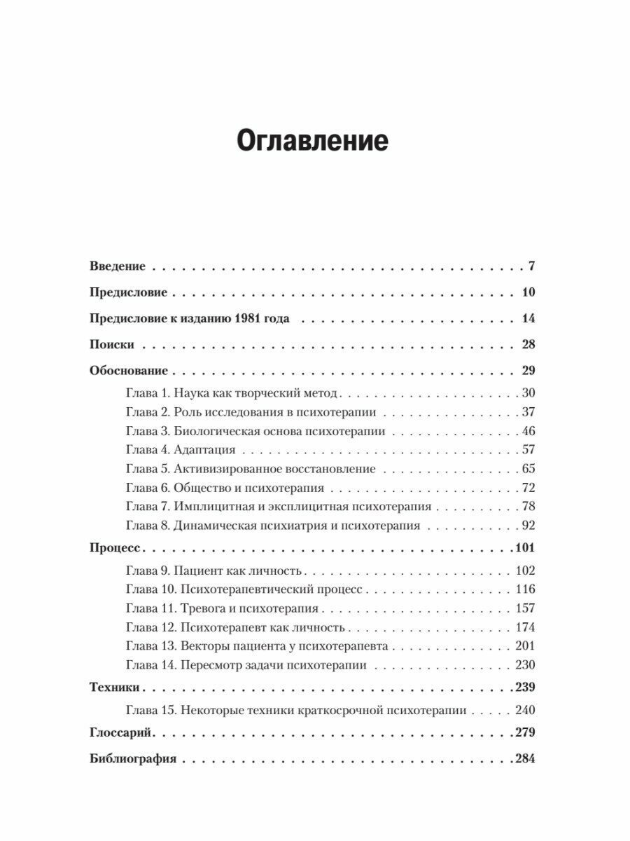 Истоки психотерапии (Витакер Карл, Малоун Томас (соавтор), Шилова О. (переводчик)) - фото №7