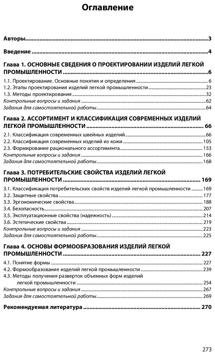 Конструирование изделий легкой промышленности: теоретические основы проектирования. Учебник - фото №2