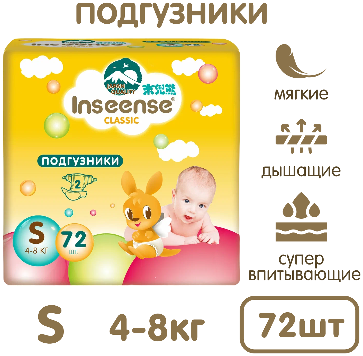 Подгузники INSEENSE Classic S 4-8 кг 72 шт