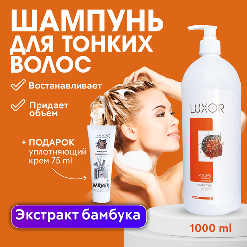 LUXOR PROFESSIONAL / Шампунь для объема тонких волосVOLUME 1000 мл + В подарок: Уплотняющий крем для волос 75 мл!