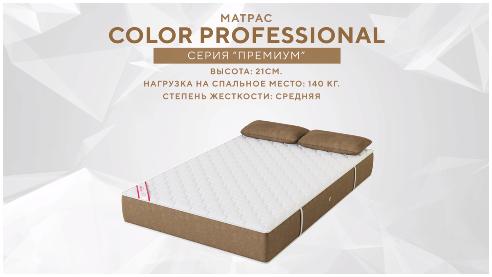Матрас Premium Color Professional 120х200 см коричневый