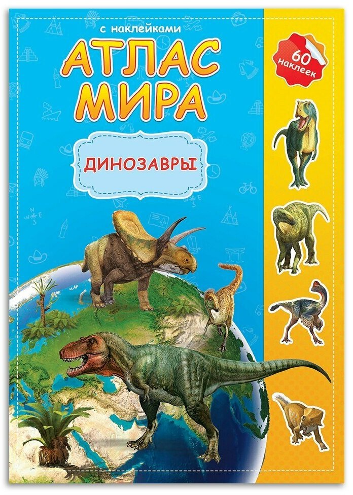 Книга Подарок для любознательных новогодний. Динозавры. Атлас с наклейками + Игра-ходилка - фото №3