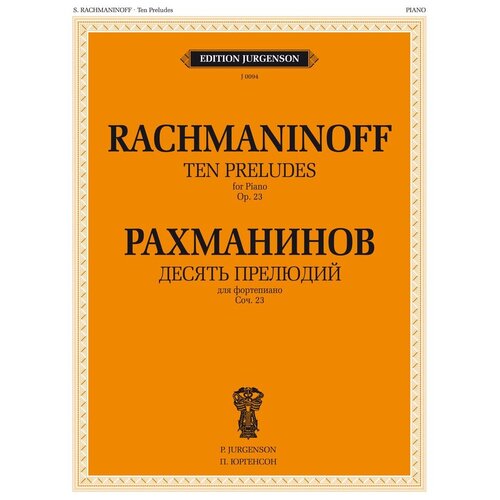 Рахманинов С.В. "Десять прелюдий. Для фортепиано соч. 23"