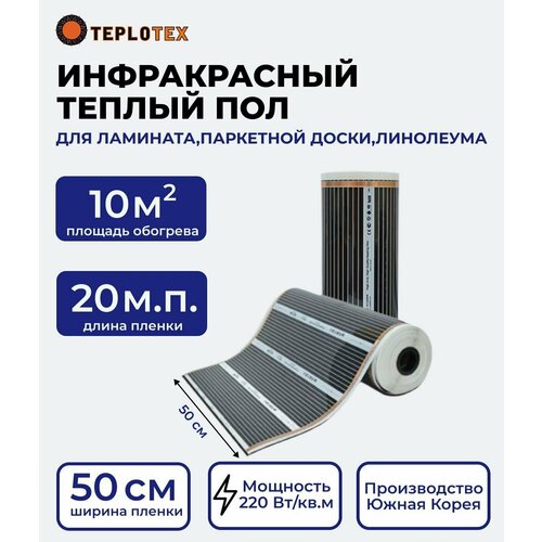 Теплый пол инфракрасный 50см 10 кв м 220Втм кв под ламинат 6900₽