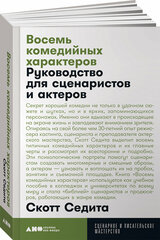 Восемь комедийных характеров. Руководство для сценаристов и актеров (покет)