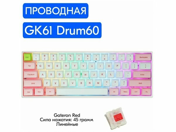 Игровая механическая клавиатура Skyloong GK61 Drum60 переключатели Gateron Red, английская раскладка