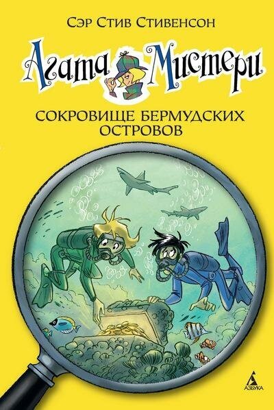 Стивенсон С. Агата Мистери. Сокровище Бермудских островов. Девочка-детектив