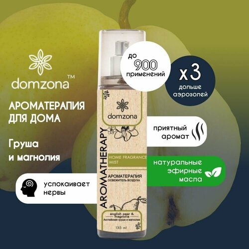 Освежитель воздуха ароматический спрей для дома и шкафа ароматерапия domzona - Английская груша и магнолия 135мл
