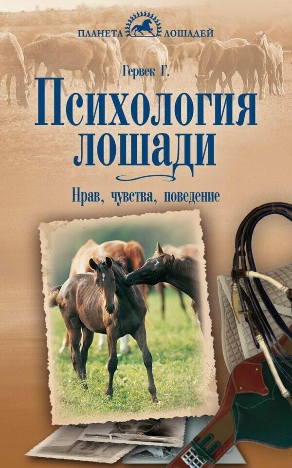 Гервек Г. "Психология лошади. Нрав, чувства, поведение"