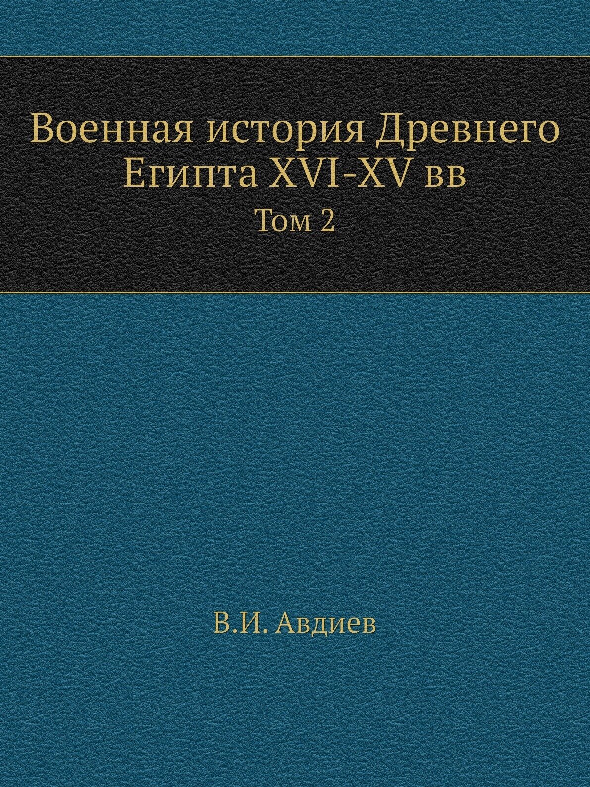 Военная история Древнего Египта XVI-XV вв. Том 2
