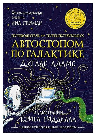 Адамс Дуглас. Путеводитель для путешествующих автостопом по Галактике. Иллюстрированные шедевры