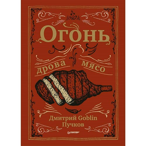 Огонь, дрова, мясо. Дмитрий Goblin Пучков