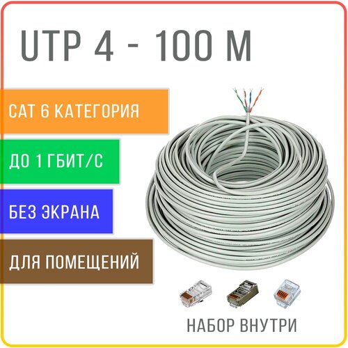 UTP 4 CAT 6 кабель витая пара 4 пары 6 категории , не экранированный , внутренней прокладки , медь 100 % , 100 метров