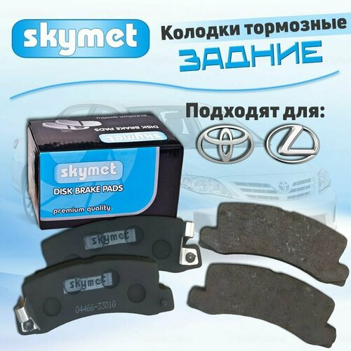 Тормозные колодки задние Skymet A158 для Toyota CAMRY / VISTA / CARINA / CELICA / CORONA / CORONA EXIV / CORONA FF COUPE / CARINA 2 / LEXUS ES250