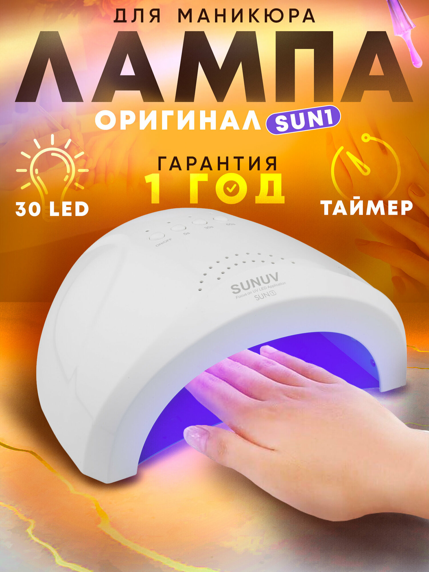 UV/LED лампа SUN 1, 24 Вт, 48 Вт, SUNUV