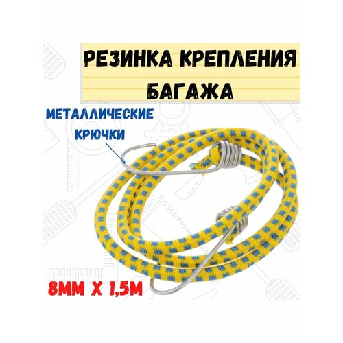 Резинка крепления багажа с металлическими крючками, диаметр 8 мм, длина 1,5 м, РемоКолор, арт. 62-5-215