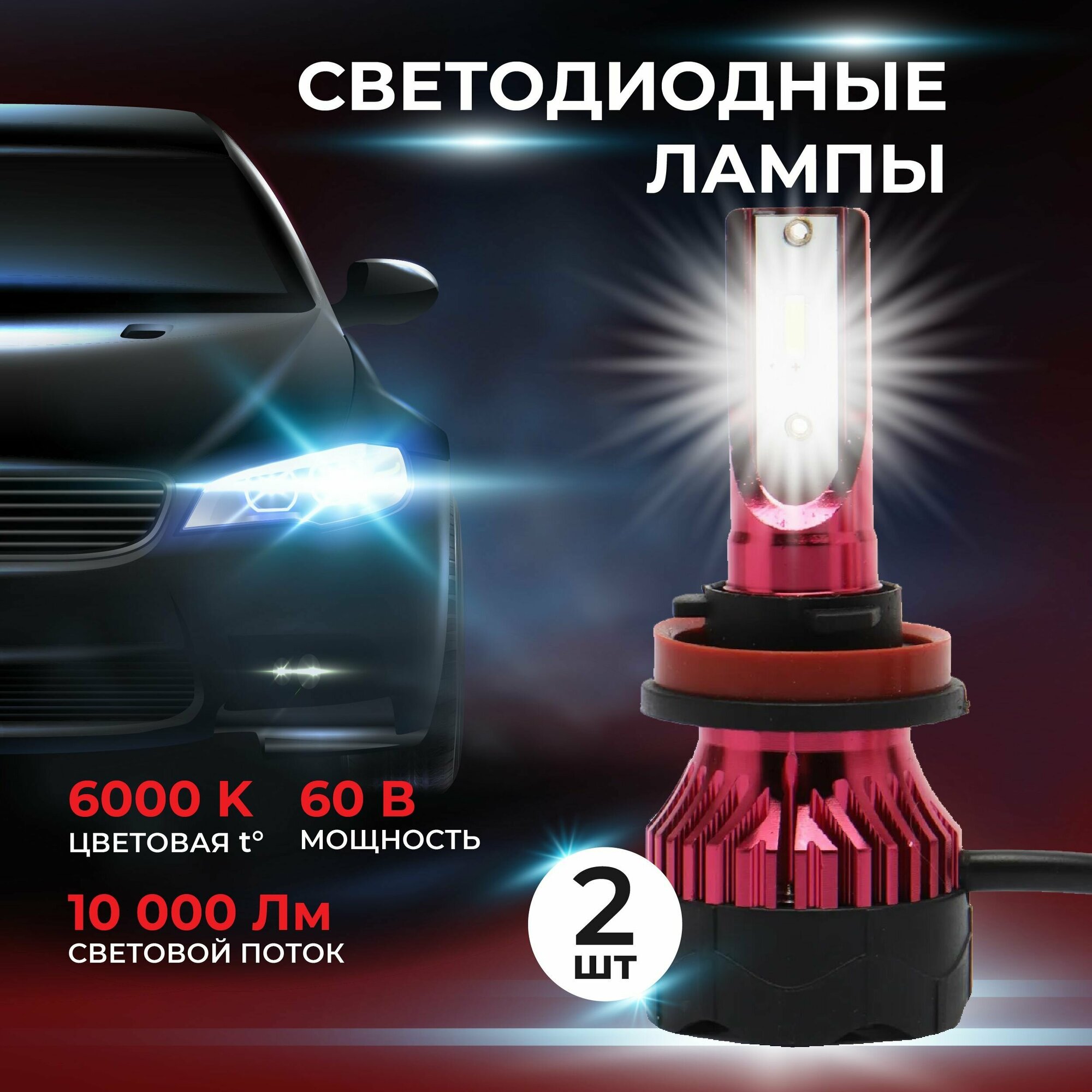 Светодиодные лампы H8 H9 H11 для авто led в фары 2 шт