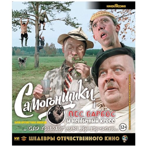 мягкая игрушка пес барбос Шедевры ОК. Самогонщики и др. (Blu-ray)