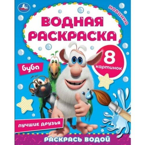 Умка Водная раскраска «Лучшие друзья», Буба