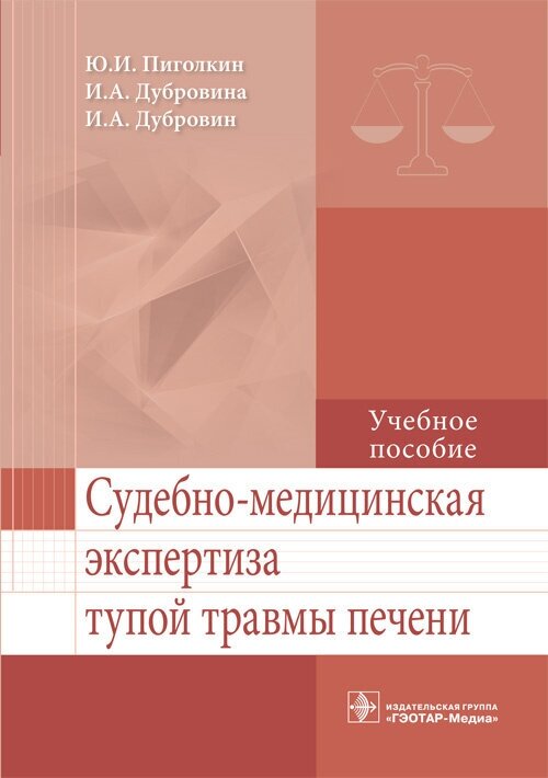 Судебно-медицинская экспертиза тупой травмы печени. Учебное пособие