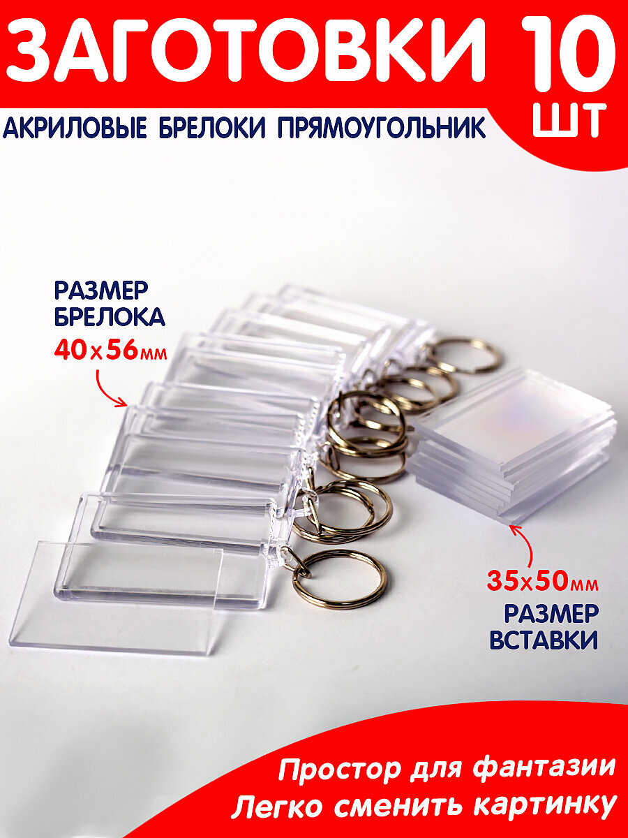 Набор заготовок брелоков 10 шт. Прямоугольник/Заготовка акрилового брелока/Акриловый брелок/Поделка брелок