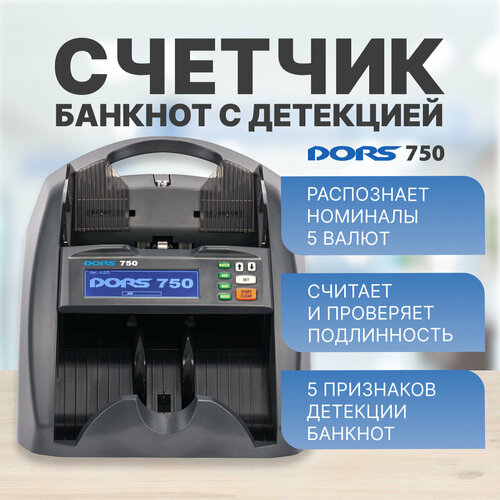 Счетчик банкнот DORS 750