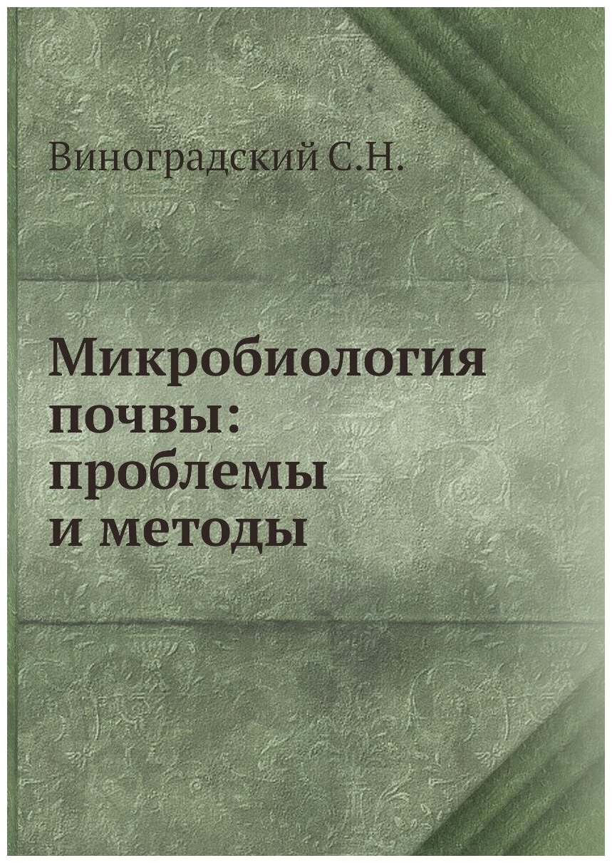 Книга Микробиология почвы: проблемы и методы - фото №1