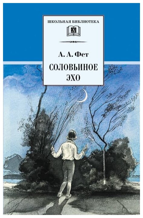 Фет Афанасий Афанасьевич. Соловьиное эхо. Школьная библиотека