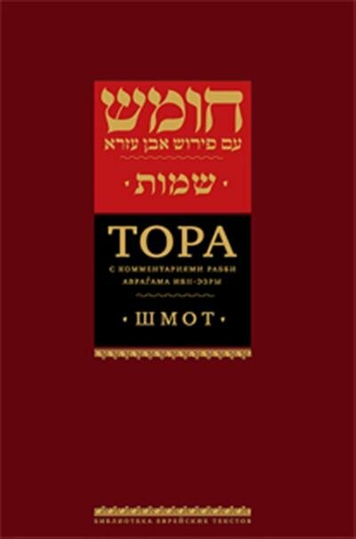 Тора с комментариями Ибн-Эзры. Ваикра. Бемидбар. Дварим - фото №4