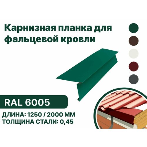 Карнизная планка для фальцевой (клик фальцевой) кровли RAL-6005 1250мм 10шт