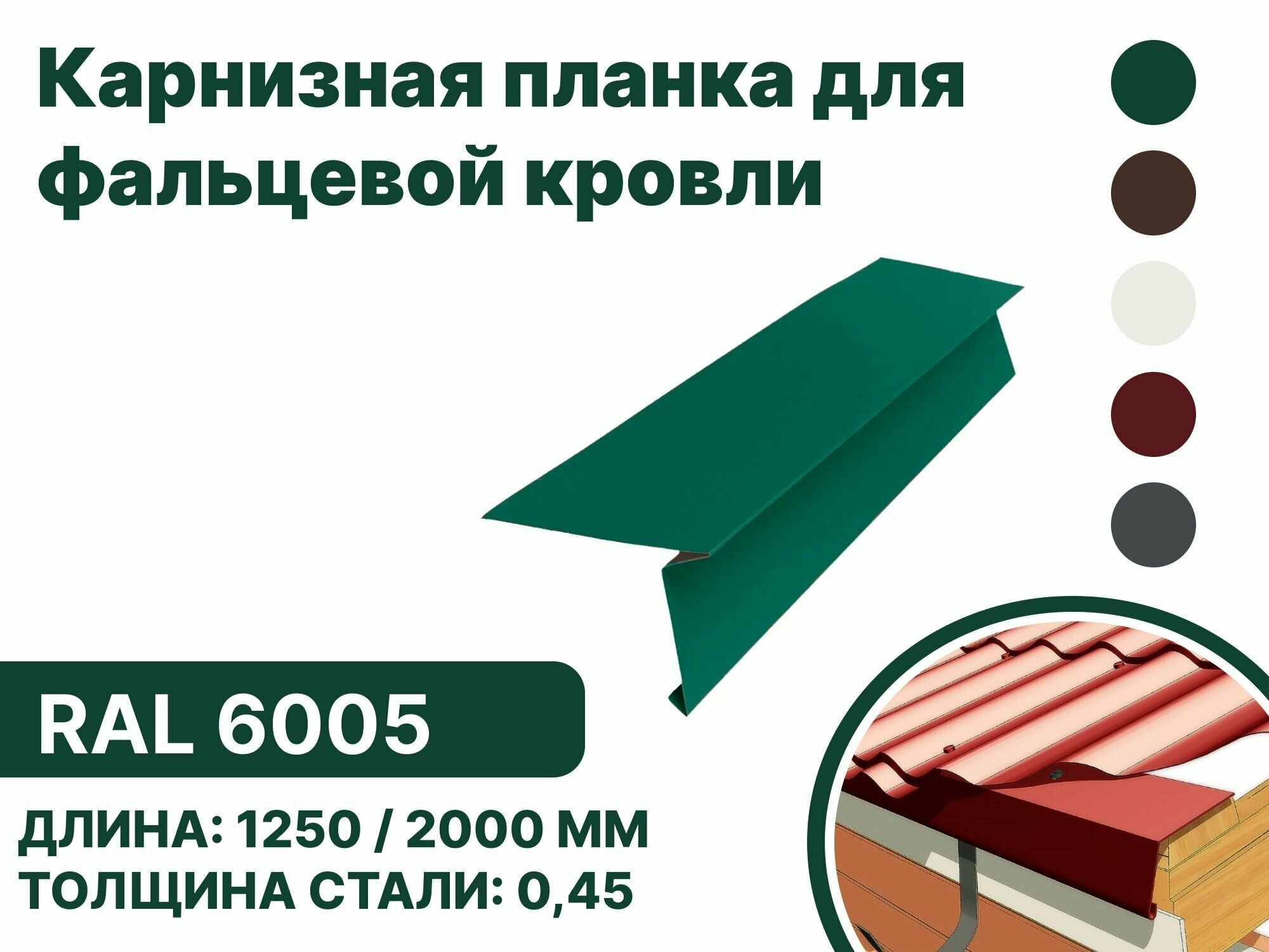 Карнизная планка для фальцевой (клик фальцевой) кровли RAL-6005 2000мм 10шт - фотография № 1