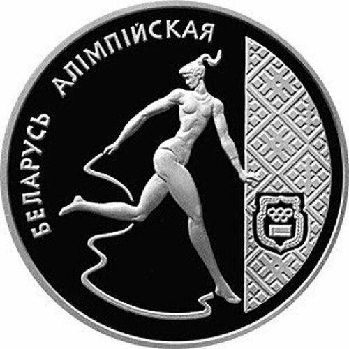 Монета 1 рубль Беларусь олимпийская. Художественная гимнастика. Беларусь 1996 Proof