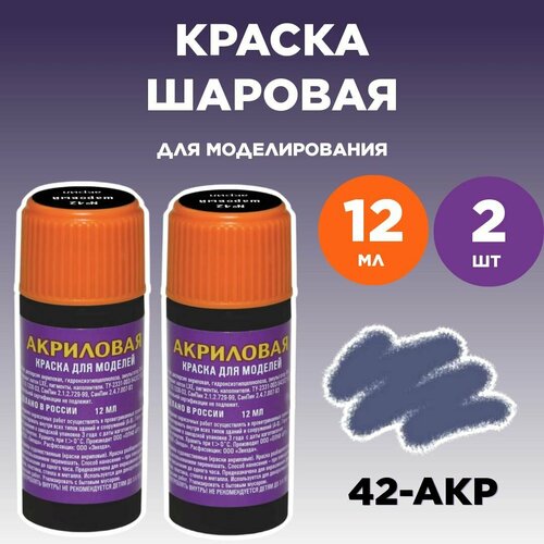 Краска акриловая шаровая 42-АКР, 2 штуки краска акриловая вороненая 08 акр 2 штуки